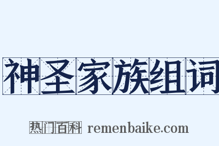 神圣家族组词是什么意思的图片